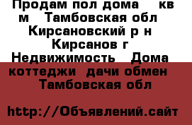 Продам пол-дома 57 кв.м - Тамбовская обл., Кирсановский р-н, Кирсанов г. Недвижимость » Дома, коттеджи, дачи обмен   . Тамбовская обл.